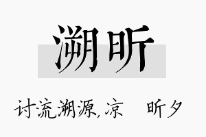 溯昕名字的寓意及含义