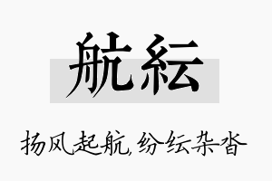 航纭名字的寓意及含义