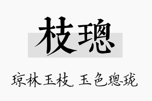 枝璁名字的寓意及含义