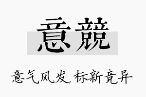 意竞名字的寓意及含义