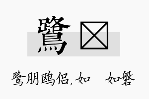 鹭垚名字的寓意及含义