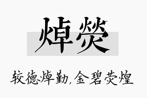 焯荧名字的寓意及含义