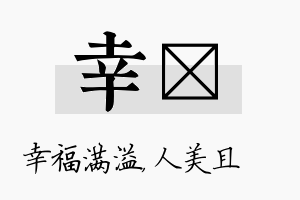 幸偲名字的寓意及含义