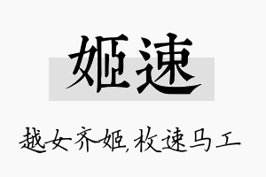 姬速名字的寓意及含义