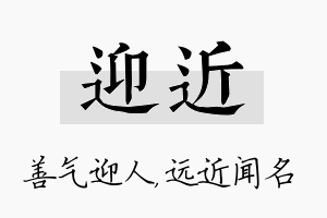 迎近名字的寓意及含义