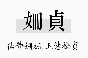 姗贞名字的寓意及含义