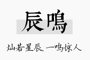 辰鸣名字的寓意及含义