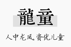 龙童名字的寓意及含义