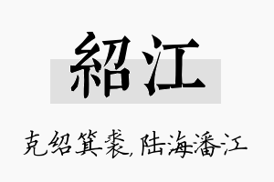 绍江名字的寓意及含义