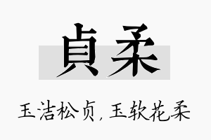 贞柔名字的寓意及含义