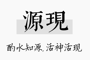 源现名字的寓意及含义