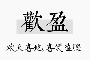 欢盈名字的寓意及含义