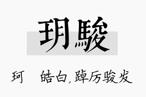 玥骏名字的寓意及含义