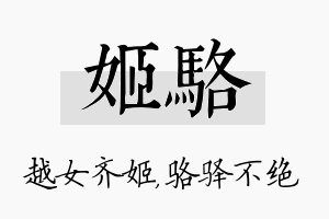 姬骆名字的寓意及含义