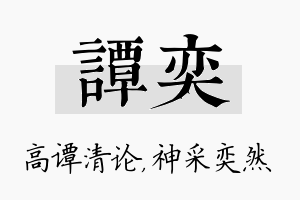 谭奕名字的寓意及含义