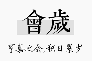 会岁名字的寓意及含义