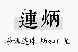 连炳名字的寓意及含义