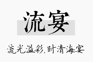 流宴名字的寓意及含义