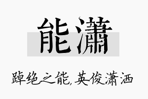 能潇名字的寓意及含义