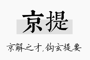 京提名字的寓意及含义