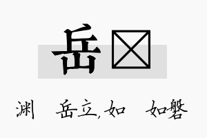 岳垚名字的寓意及含义