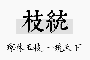 枝统名字的寓意及含义