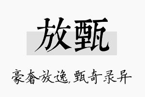 放甄名字的寓意及含义