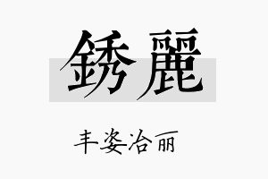 锈丽名字的寓意及含义