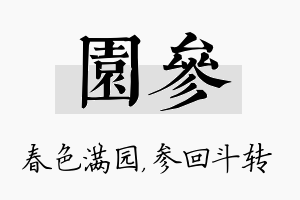 园参名字的寓意及含义