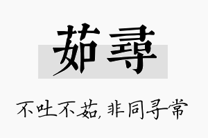 茹寻名字的寓意及含义