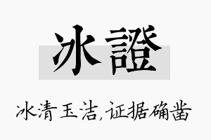 冰证名字的寓意及含义