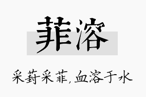 菲溶名字的寓意及含义