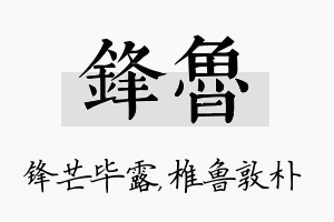 锋鲁名字的寓意及含义