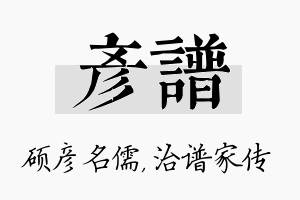 彦谱名字的寓意及含义