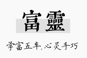 富灵名字的寓意及含义