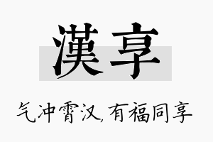 汉享名字的寓意及含义