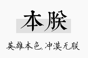 本朕名字的寓意及含义