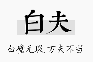 白夫名字的寓意及含义