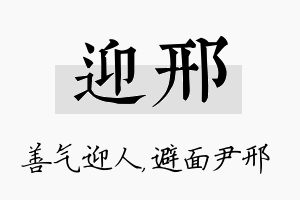 迎邢名字的寓意及含义