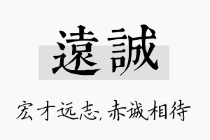 远诚名字的寓意及含义