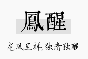 凤醒名字的寓意及含义