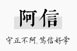 阿信名字的寓意及含义