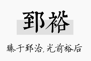 郅裕名字的寓意及含义