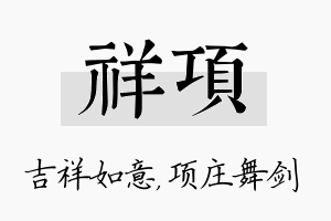 祥项名字的寓意及含义