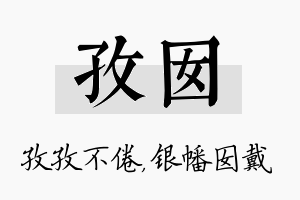 孜囡名字的寓意及含义