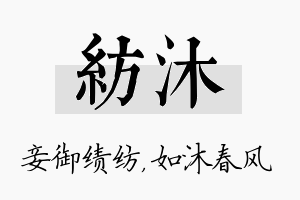 纺沐名字的寓意及含义