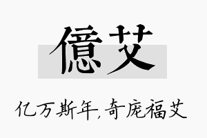 亿艾名字的寓意及含义