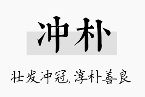 冲朴名字的寓意及含义