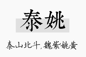 泰姚名字的寓意及含义