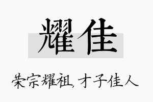 耀佳名字的寓意及含义